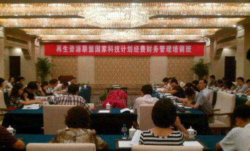 再生資源聯盟國家科技計劃項目經費管理培訓會在京召開，引領資源再生利用技術研發新規范